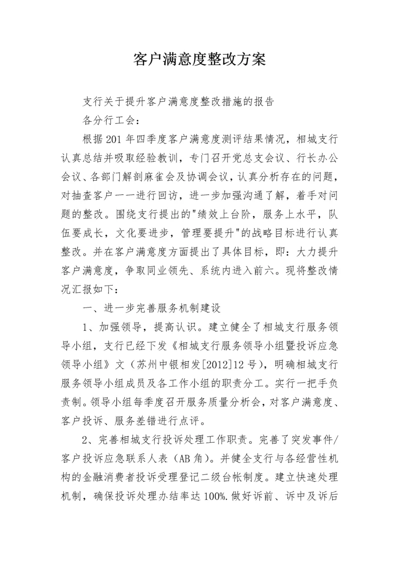 客户满意度整改方案.docx