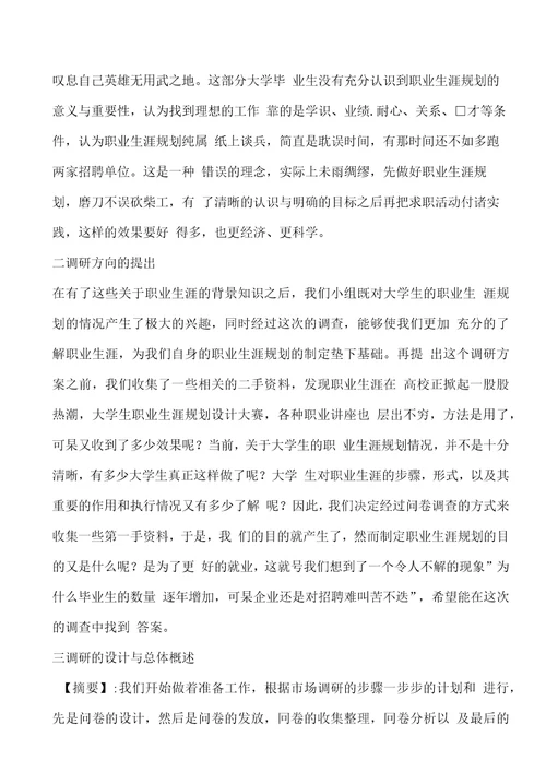 大学生职业生涯规划调查报告样本