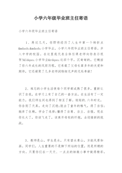 小学六年级毕业班主任寄语.docx