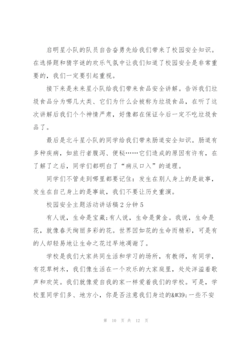 校园安全主题活动讲话稿2分钟5篇.docx