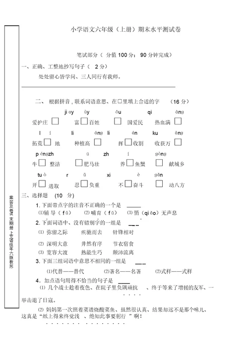 苏教版六年级语文上册期末试卷及答案