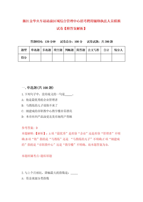 浙江金华火车站站前区域综合管理中心招考聘用辅助执法人员模拟试卷附答案解析第4期