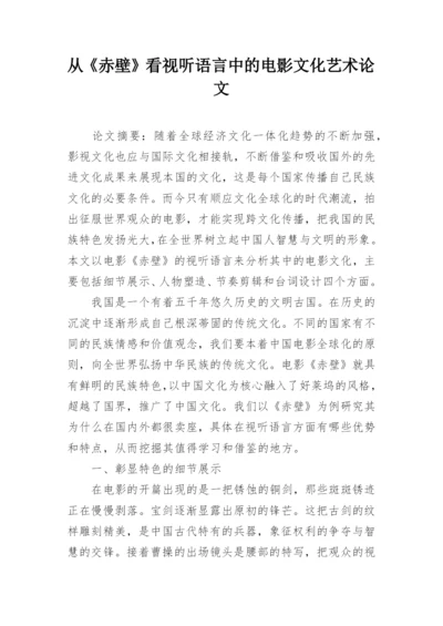 从《赤壁》看视听语言中的电影文化艺术论文.docx