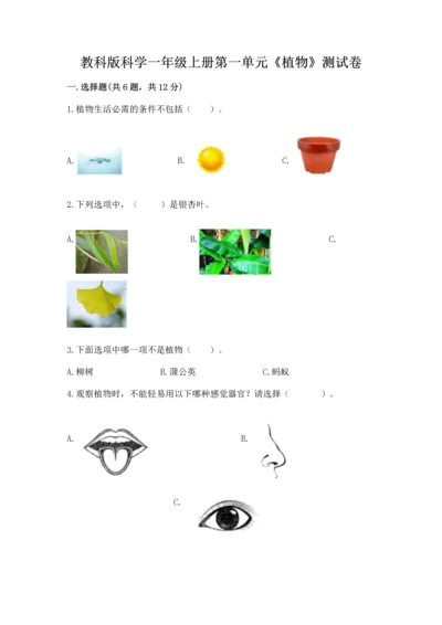 教科版科学一年级上册第一单元《植物》测试卷附答案（a卷）.docx