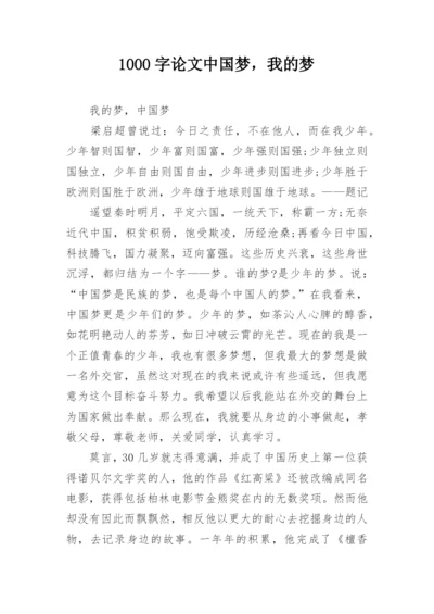 1000字论文中国梦，我的梦.docx