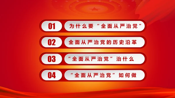 全面从严治党永远在路上党员党课培训PPT