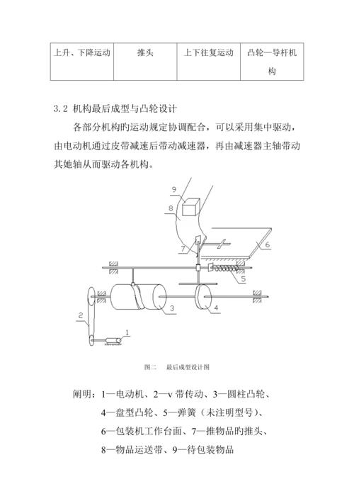 机械原理优质课程设计包装机包装机构设计专项说明书.docx