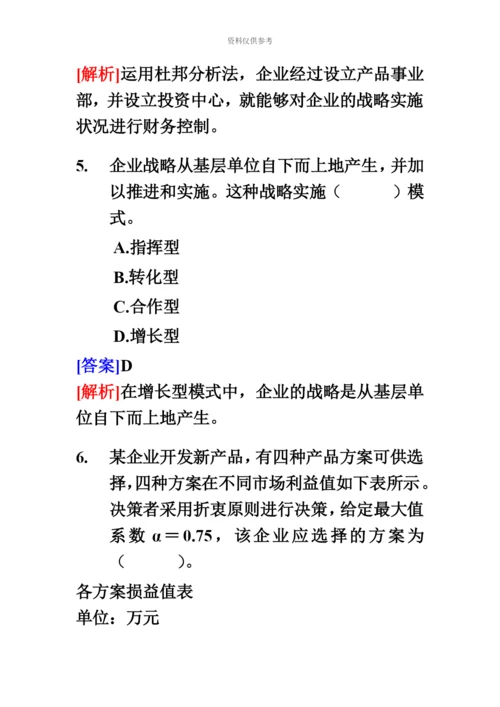 经济师中级工商管理专业知识与实务试题及答案.docx