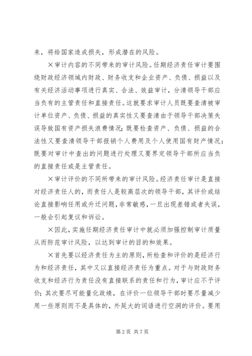 事业单位经济责任审计汇报材料.docx