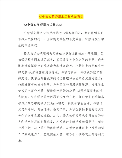 初中语文教师期末工作总结