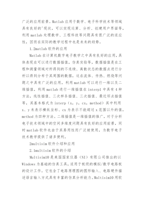 计算机仿真技术下的数字技术应用的论文.docx
