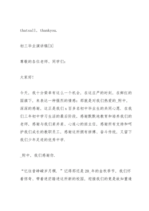 初三学生毕业催泪的演讲稿范文.docx