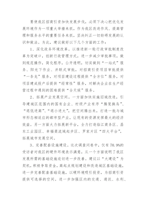 提升我区招商引资质量的调研报告.docx