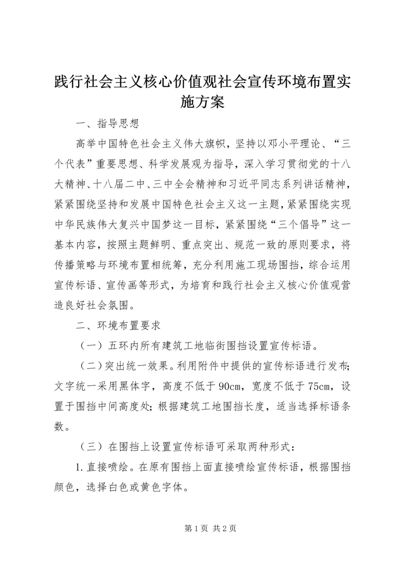 践行社会主义核心价值观社会宣传环境布置实施方案.docx