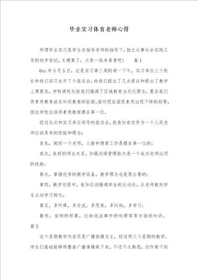 毕业实习体育老师心得