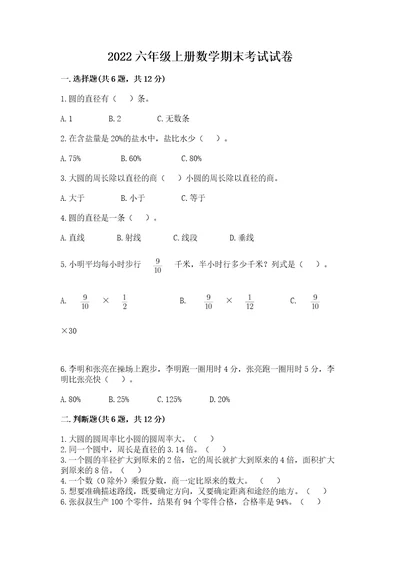 2022六年级上册数学期末考试试卷精品（巩固）