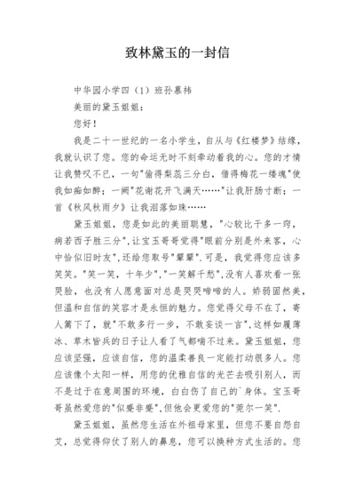 致林黛玉的一封信.docx