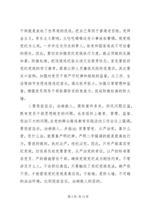 书记对照党规党纪看遵规守纪严不严讲话稿.docx