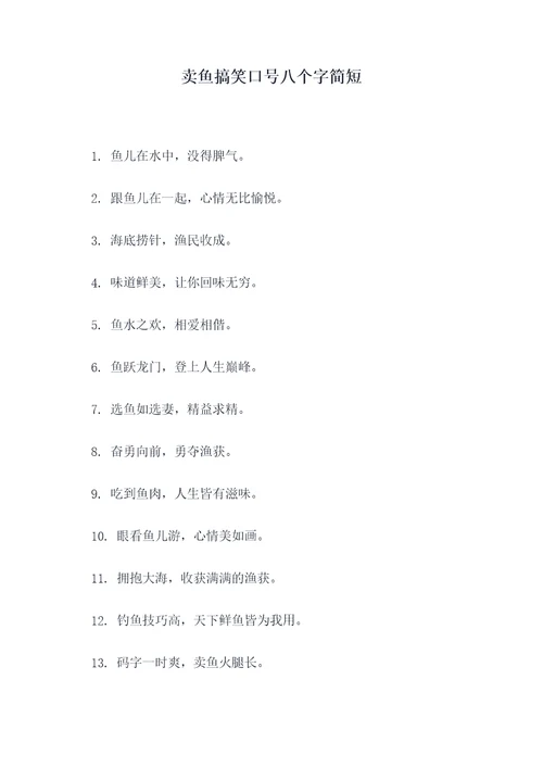 卖鱼搞笑口号八个字简短