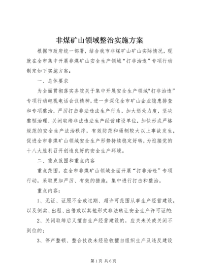 非煤矿山领域整治实施方案.docx