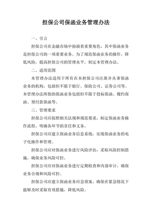 担保公司保函业务管理办法