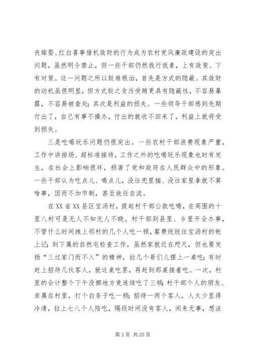 当前农村党风廉政建设现状成因的调研报告.docx