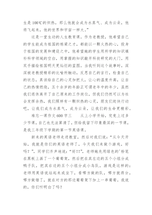 难忘一课作文600字.docx