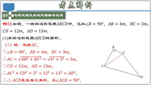 17.3 第十七章 勾股定理 章节复习 课件（共62张PPT）【2024春人教八下数学同步优质课件】