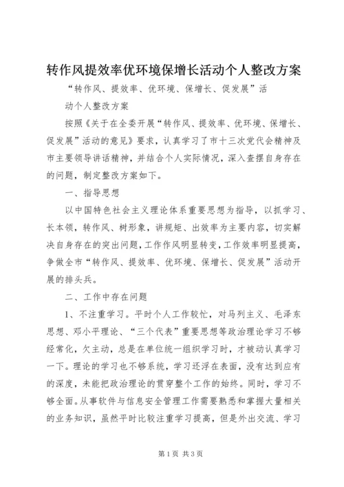 转作风提效率优环境保增长活动个人整改方案.docx