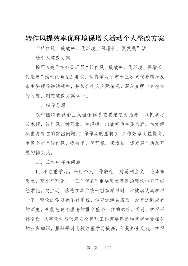 转作风提效率优环境保增长活动个人整改方案.docx