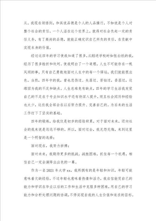 2021年本科生毕业自我判定范文五篇