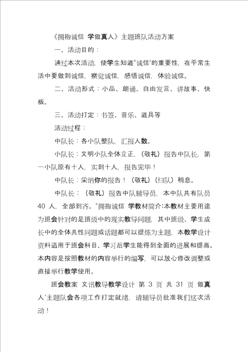 文明礼仪主题教育班会“拥抱诚信，学做真人
