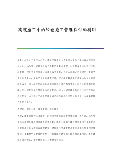 建筑施工中的绿色施工管理探讨邵树明.docx