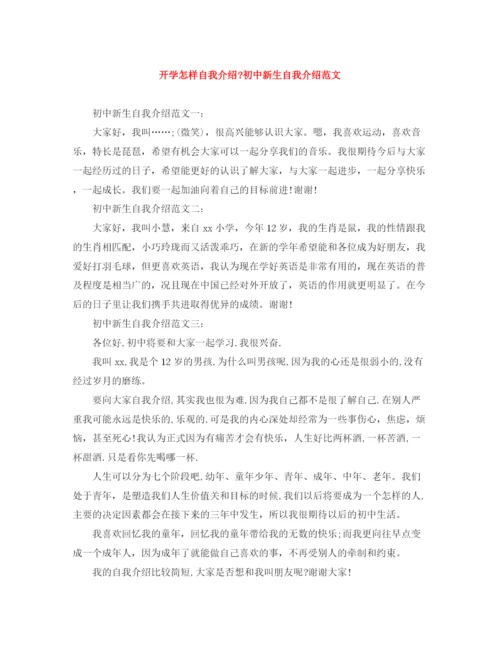 精编之开学怎样自我介绍初中新生自我介绍范文.docx