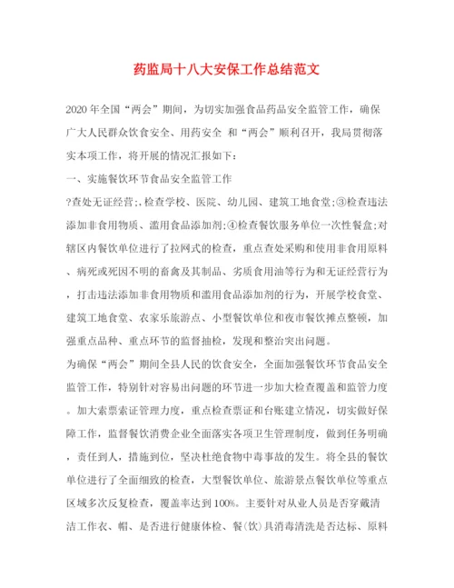 精编之药监局十八大安保工作总结范文.docx
