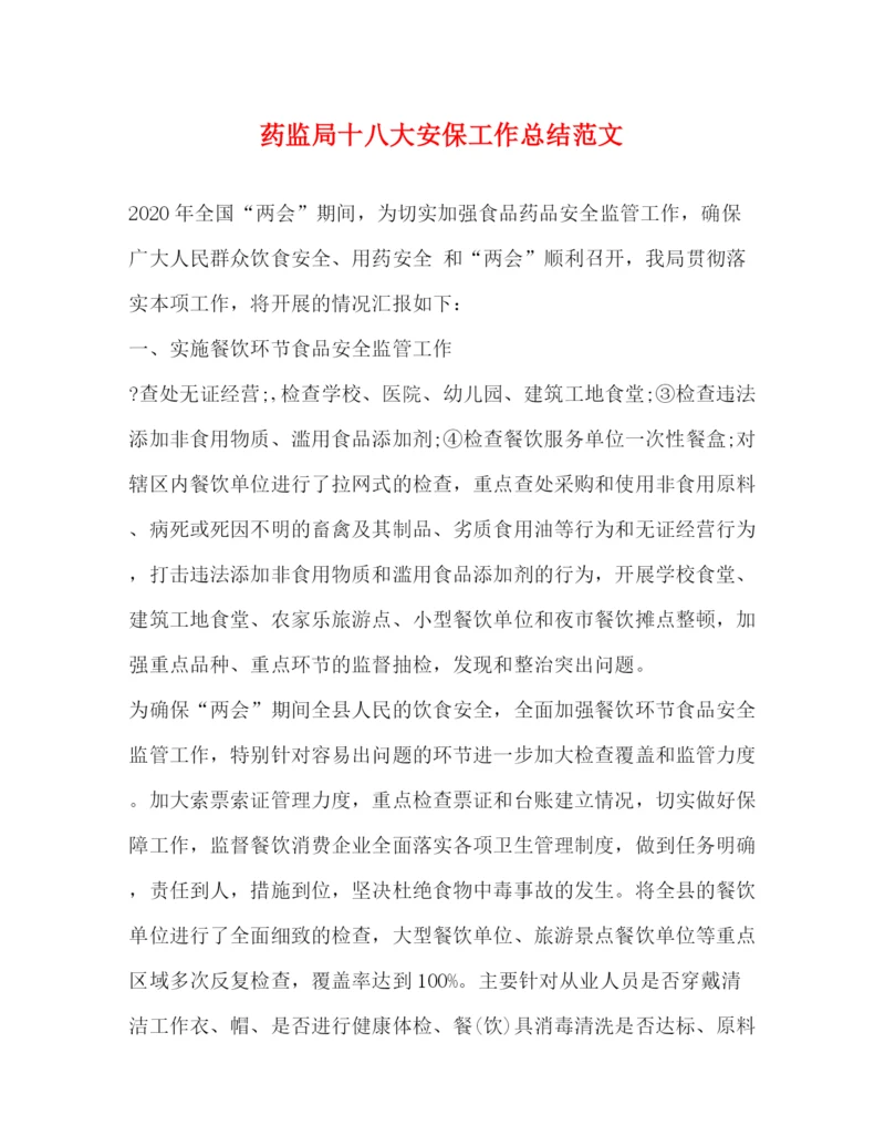 精编之药监局十八大安保工作总结范文.docx