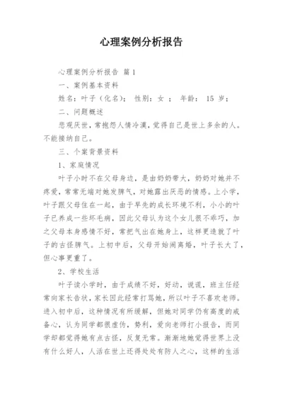 心理案例分析报告.docx