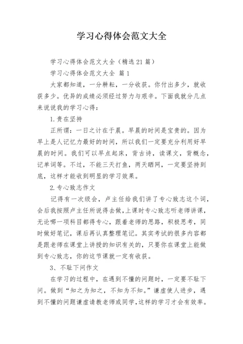 学习心得体会范文大全.docx