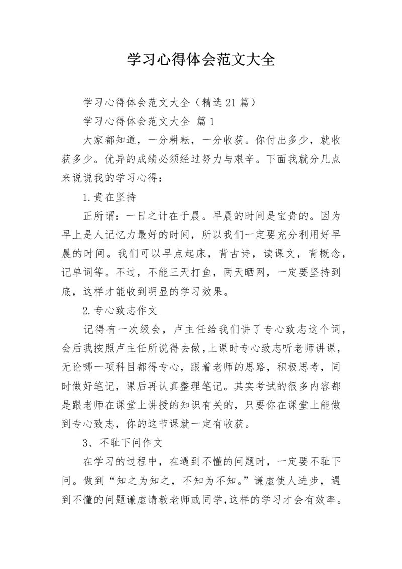 学习心得体会范文大全.docx