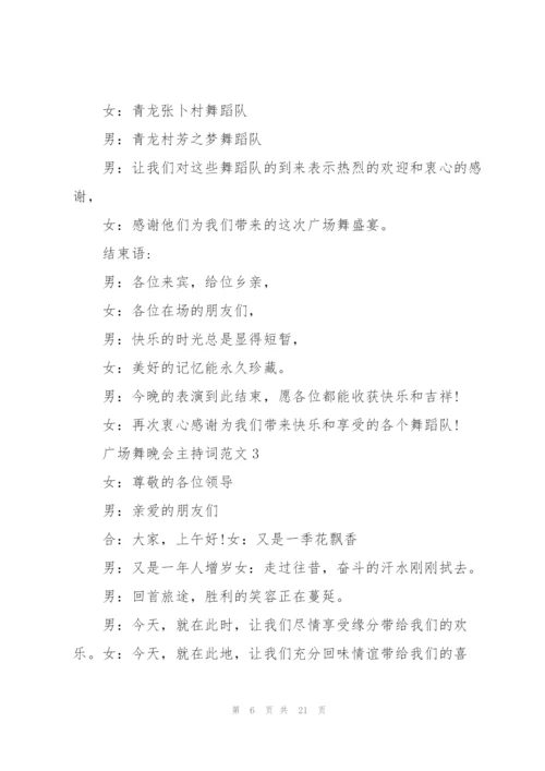 广场舞晚会主持词范文.docx