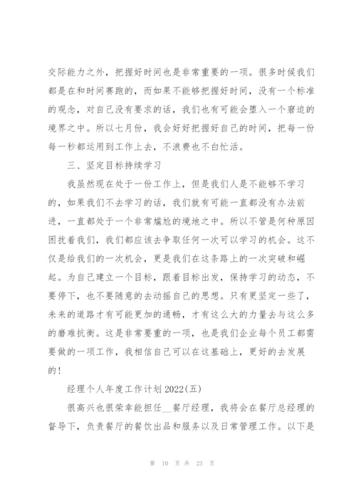 经理个人年度工作计划2022.docx