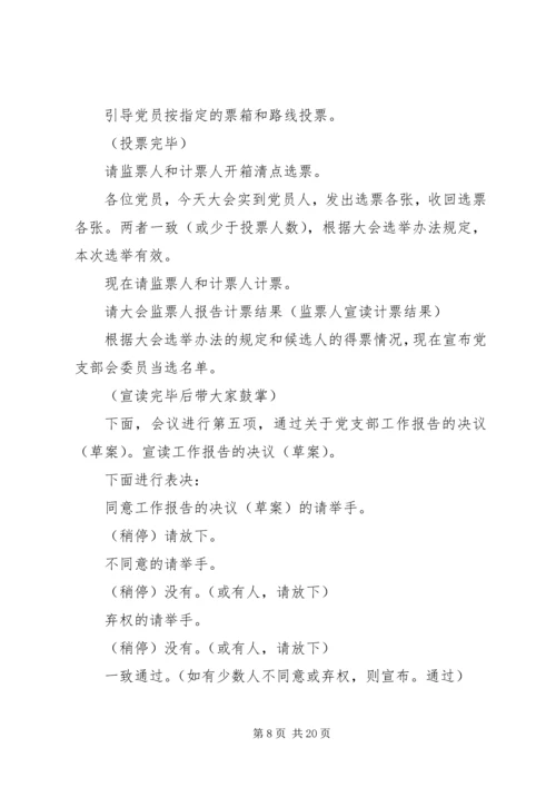 党支部换届选举主持词.docx