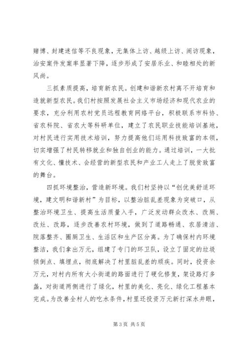 创建和谐新农村工作现场会发言材料 (5).docx