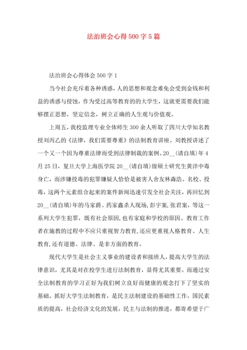 法治班会心得500字5篇.docx