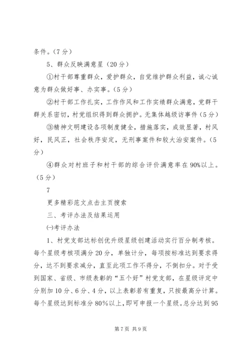 金星满族乡村党支部达标创优升级星级创建活动实施方案 (4).docx