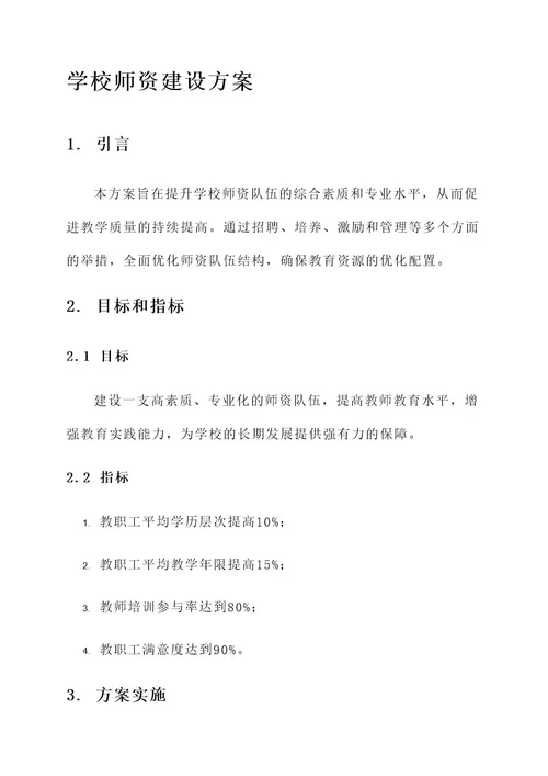 学校师资建设方案