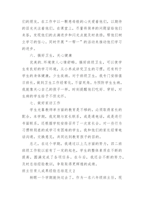 班主任育人成果经验总结.docx