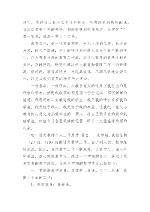 初一语文教师个人工作总结.docx