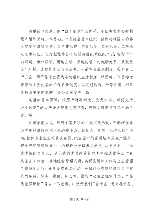 现阶段加强非公有制经济组织党建工作的几点建议和对策 (3).docx