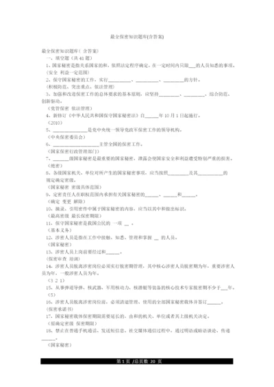 最全保密知识题库(含答案).docx